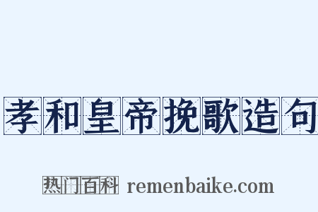 孝和皇帝挽歌造句是什么意思的图片
